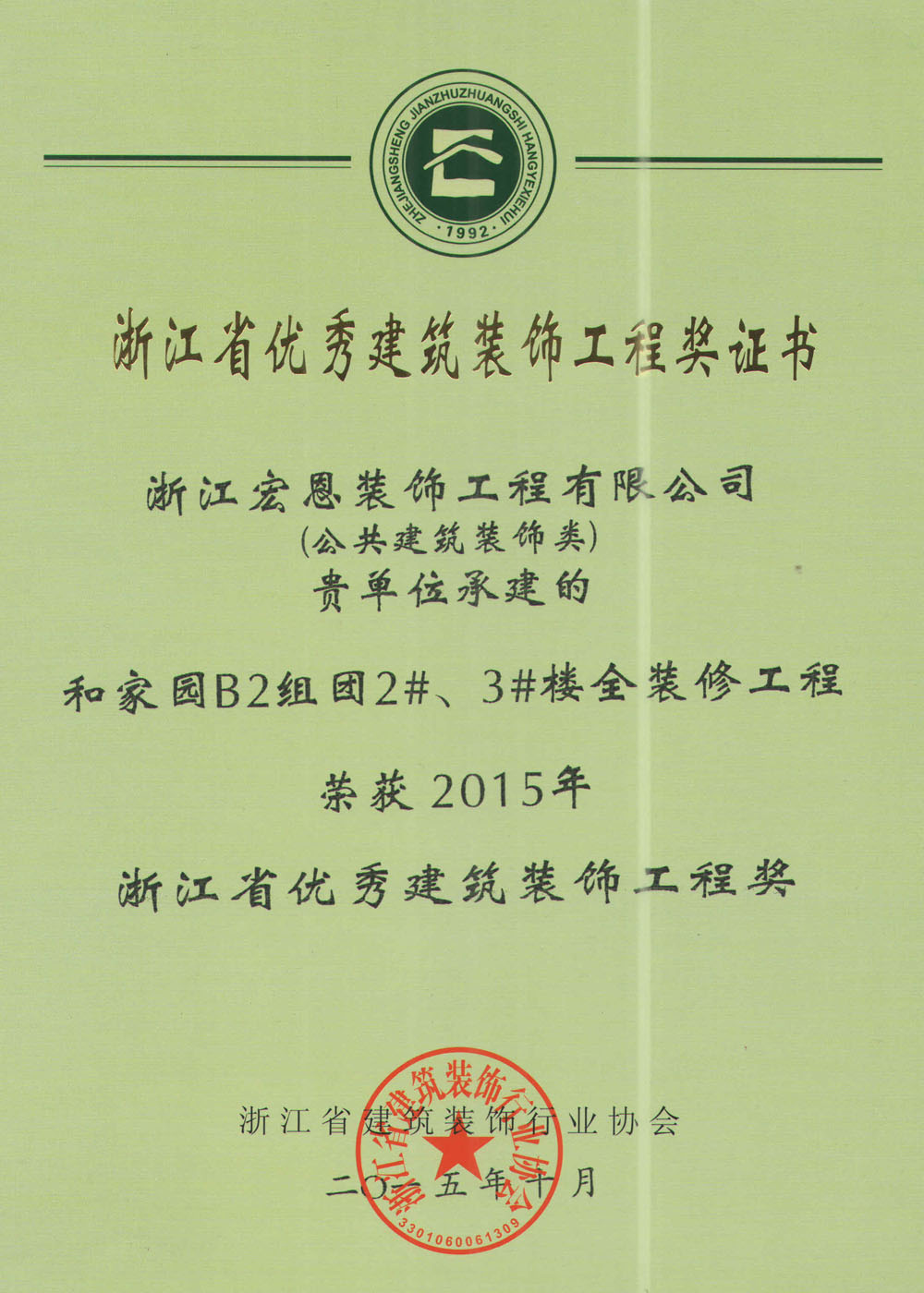 省优秀建筑工程装饰奖